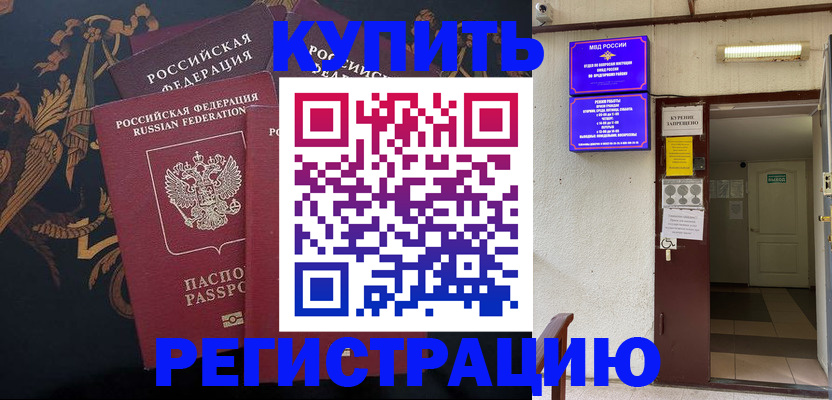 временная прописка в Покачах