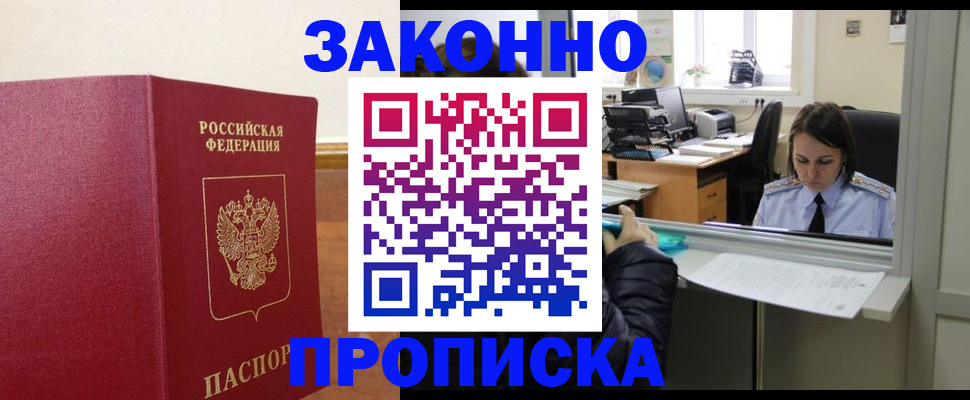 временная прописка в Покачах