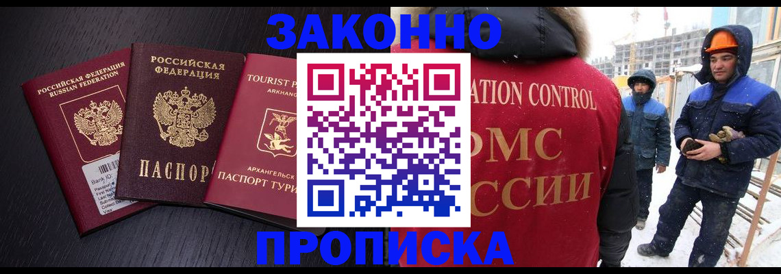 прописка законно в Покачах